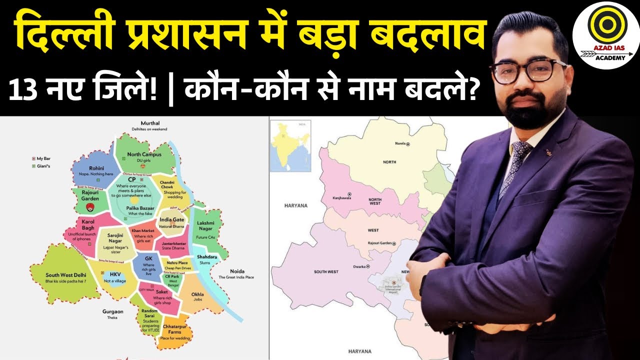 Delhi New Districts Explained | नाम और सीमाएँ कैसे बदलीं,दिल्ली में 13 नए जिले बने #india #delhinews