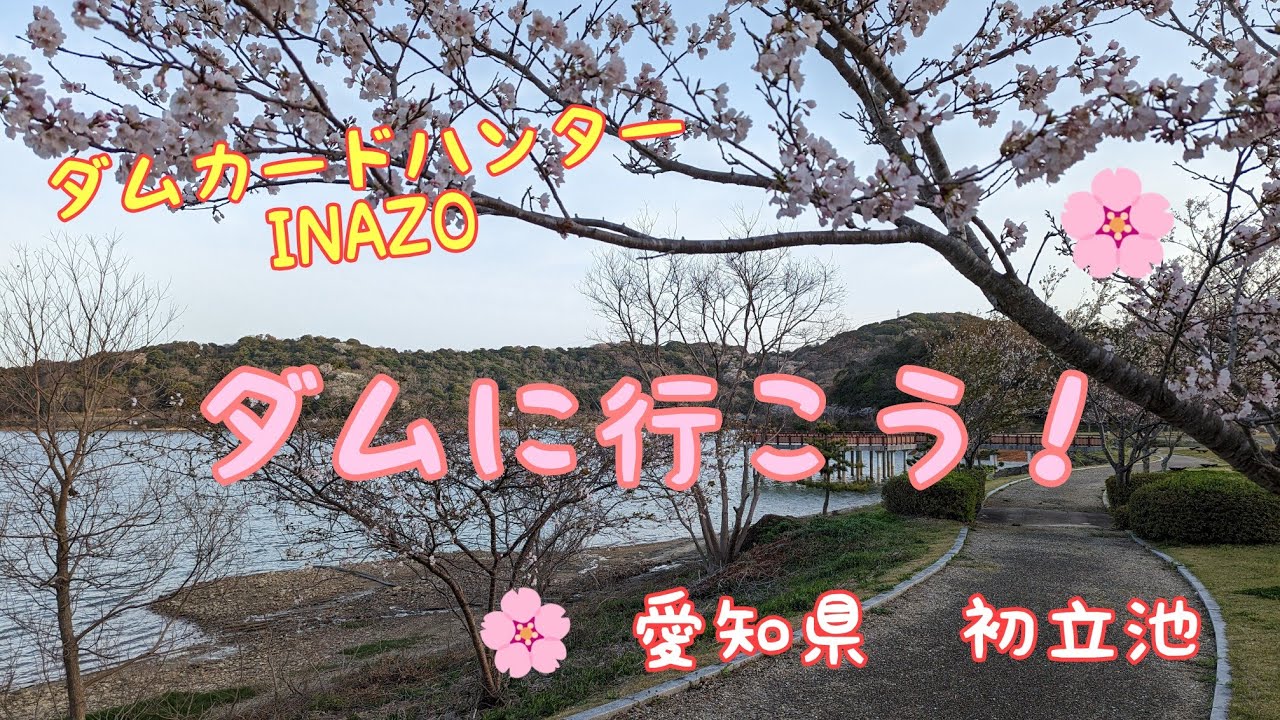 ダムカードハンターINAZO　愛知県　初立池