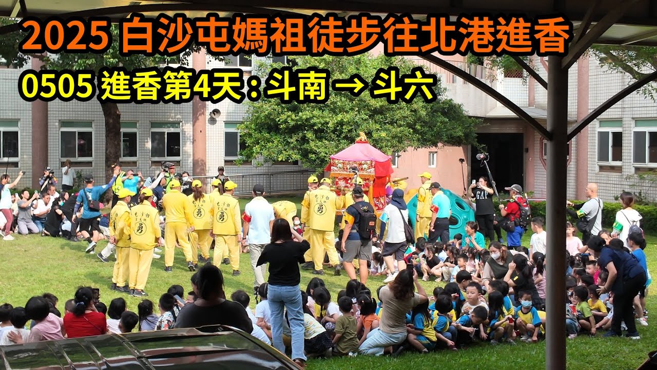 2025 - 0505，白沙屯媽祖徒步往北港進香，進香第4天，回程 : 斗南 → 斗六，個人視角紀錄。