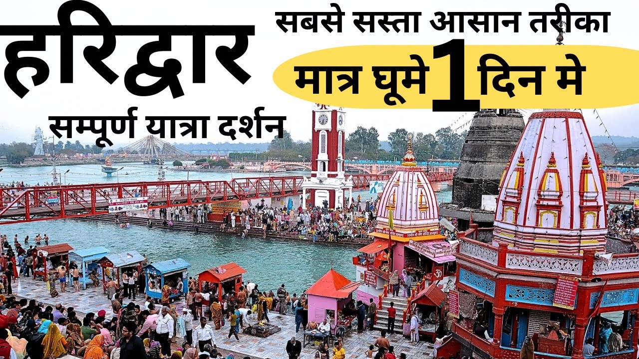 Haridwar Travel Guide | Famous Tourist Place Explore In One Day | Tour Budget, Itinerary 