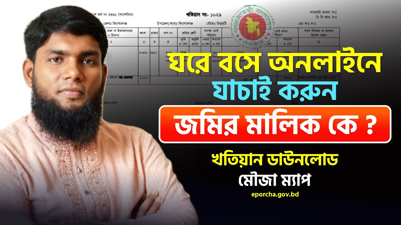 অনলাইনে যাচাই করুন জমির প্রকৃত মালিক কে ?  How to Find Out Land Ownership