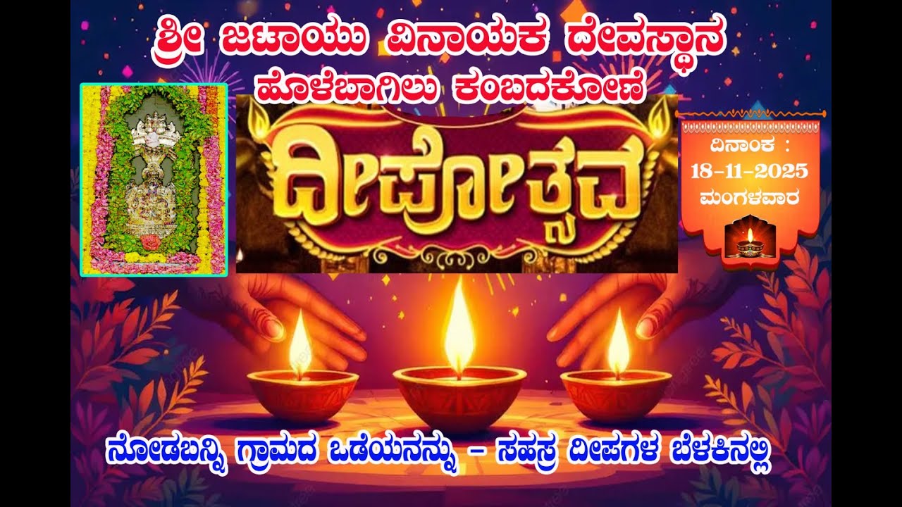 ದೀಪೋತ್ಸವ | ಶ್ರೀ ಜಟಾಯು ವಿನಾಯಕ ದೇವಸ್ಥಾನ ಹೊಳೆಬಾಗಿಲು ಕಂಬದಕೋಣೆ.