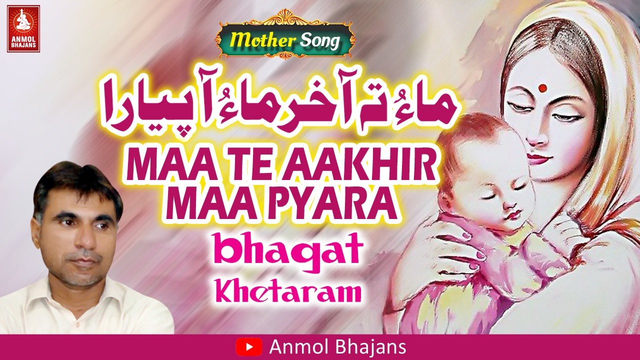 Lakh Te Ne Pee Maa Kakh Te Paley | ماءُ ته آخر ماءُ آ پيارا | माँ तो अखिर माँ है | Bhagat Khetaram