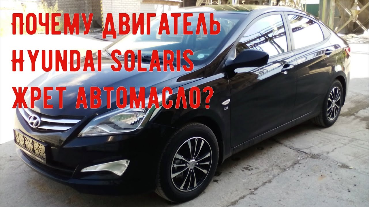 ПОЧЕМУ HYUNDAI SOLARIS ЖРЁТ МАСЛО?