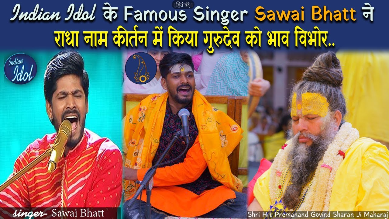 Indian Idol  के Famous Singer Sawai Bhatt ने राधा नाम कीर्तन में किया गुरुदेव को भाव विभोर..