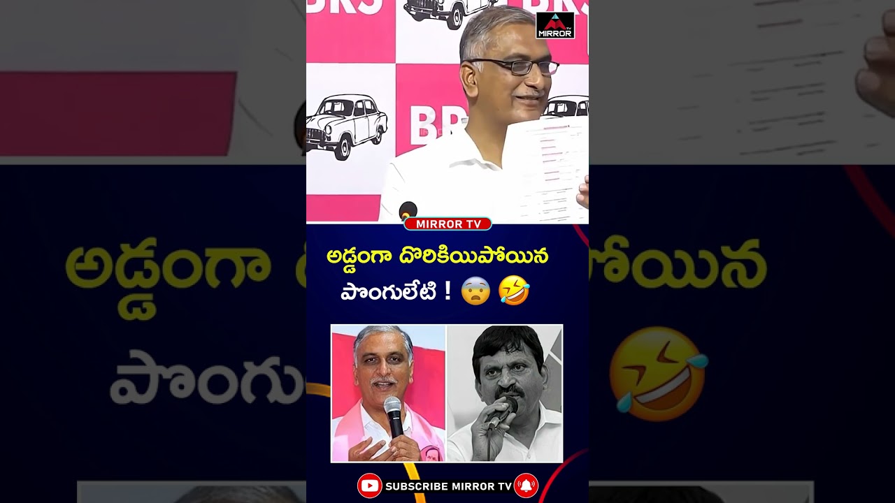 అడ్డంగా దొరికియిపోయిన పొంగులేటి ! 😨😱 Harish Rao #cmrevanthreddy | Minister Ponguleti | MT