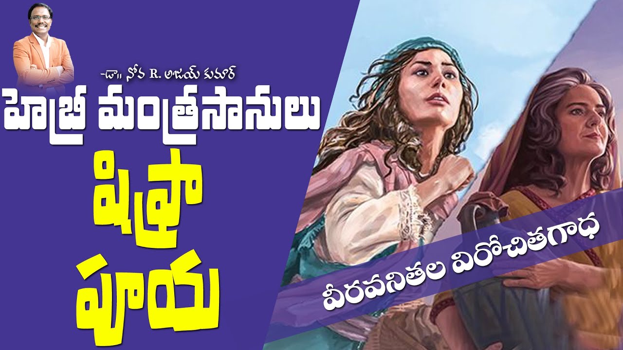 హెబ్రీ మంత్రసానులు షిఫ్రా పూయ - Shiphrah and Puah - Dr. Noah