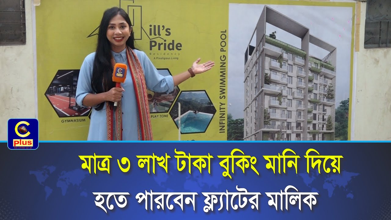 মাত্র ৩ লাখ টাকা বুকিং মানি দিয়ে চট্টগ্রামের লালখান বাজারে ফ্ল্যাটের মালিক হওয়ার সুযোগ! | Cplus