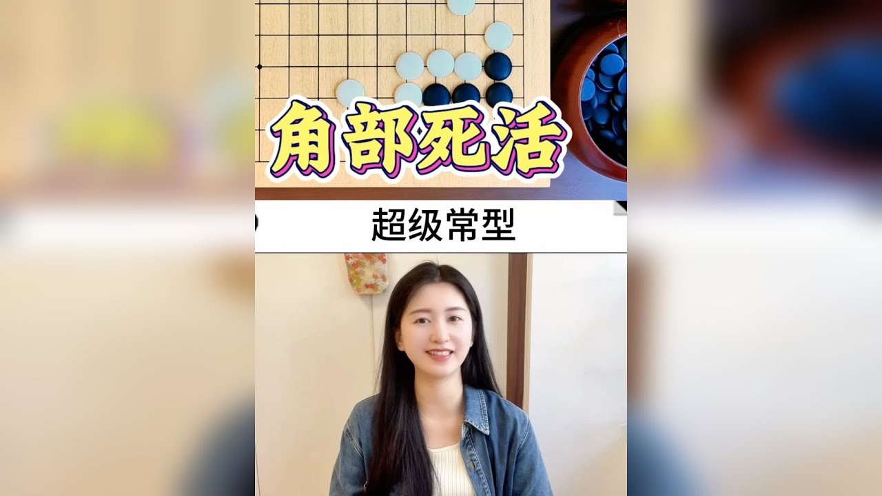 角部死活，超级常型