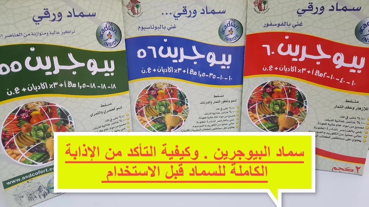 سماد بيوجرين .. أنواعه واستخدامه . وافضل طريقة للتأكد من إذابة الأسمدة