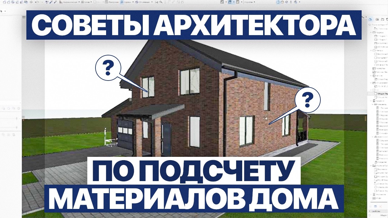 Подсчёт строительных материалов в Archicad. Ведомости и смета без Excel
