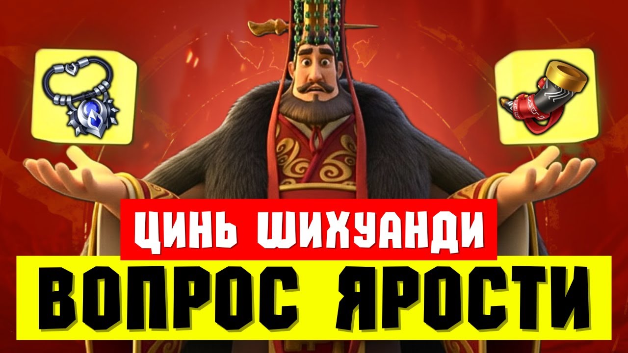 Нужна ли ЯРОСТЬ Циню Шихуанди / Выбор ТАЛАНТОВ И АКСЕССУАРА [ Rise of Kingdoms ]