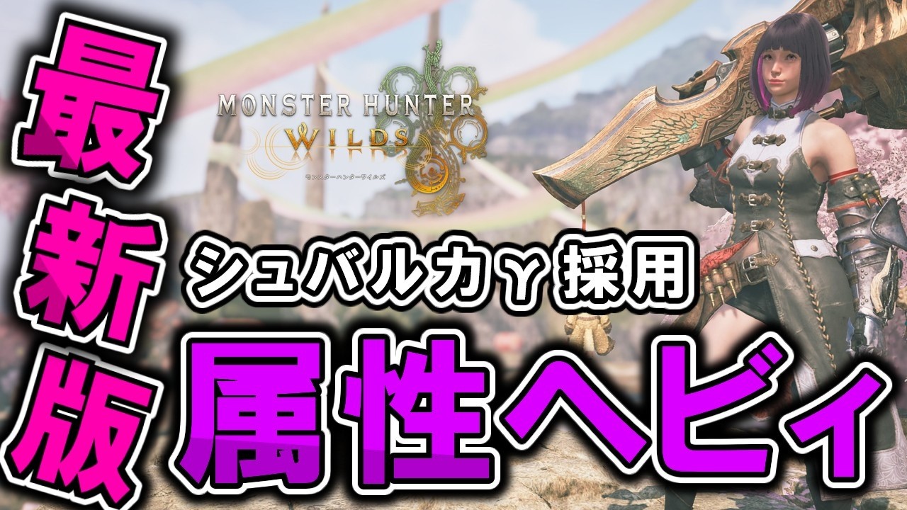 【MHWilds】攻守共にハイスペック！シュバルカγ防具を採用した属性ヘビィボウガン装備の紹介
