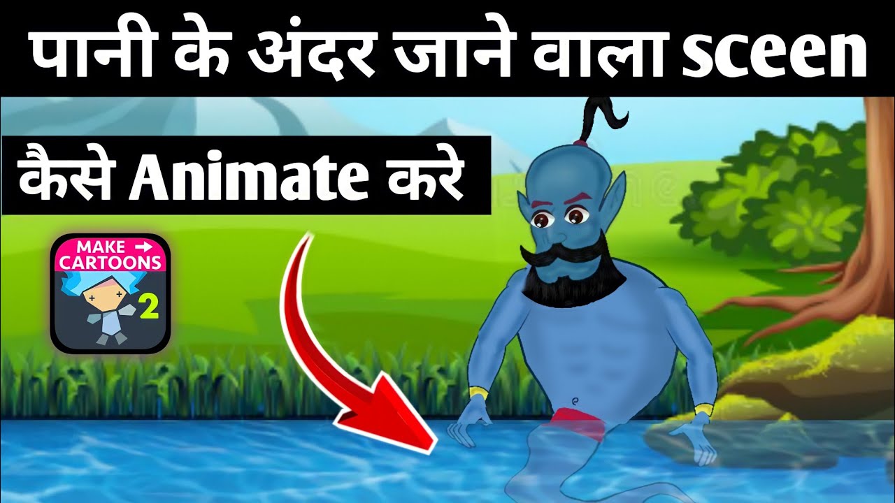 cartoon story me pani ke ander jane wala sceen kaise banaye mobile se | cartoon video kaise banaye.