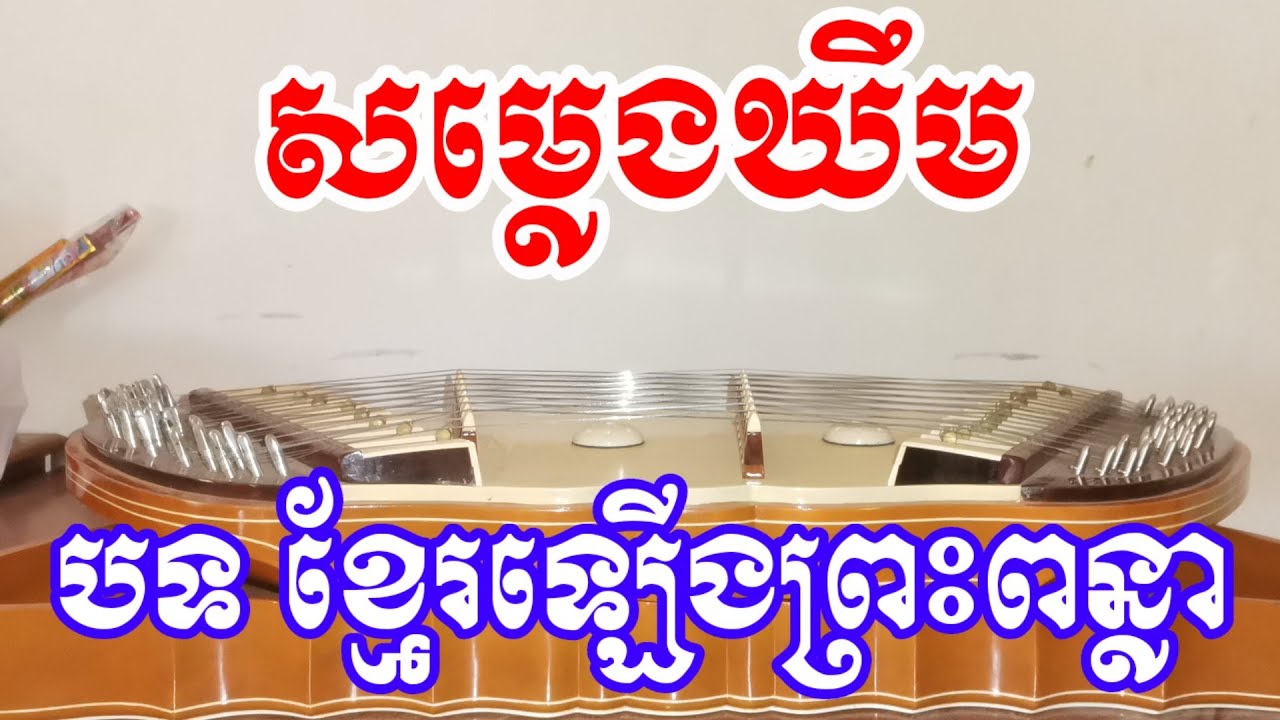 Khmer Dulcimer Mohaori song Khmer Lerng Prash Ponlea សម្លេងឃឹមបទ ខ្មែរឡើងព្រះពន្លា