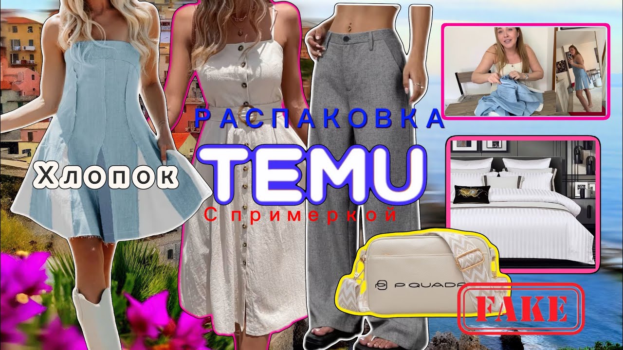 Распаковка Тему/ Неудачное постельное белье/ Брюки/ Сарафаны/ С примеркой 