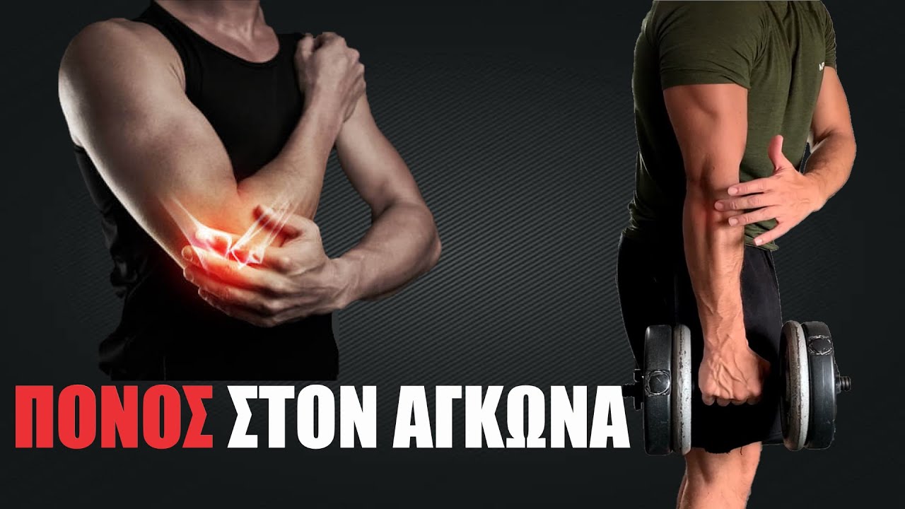 ΑΣΚΗΣΕΙΣ για ΕΠΙΚΟΝΔΥΛΙΤΙΔΑ - Tennis Elbow