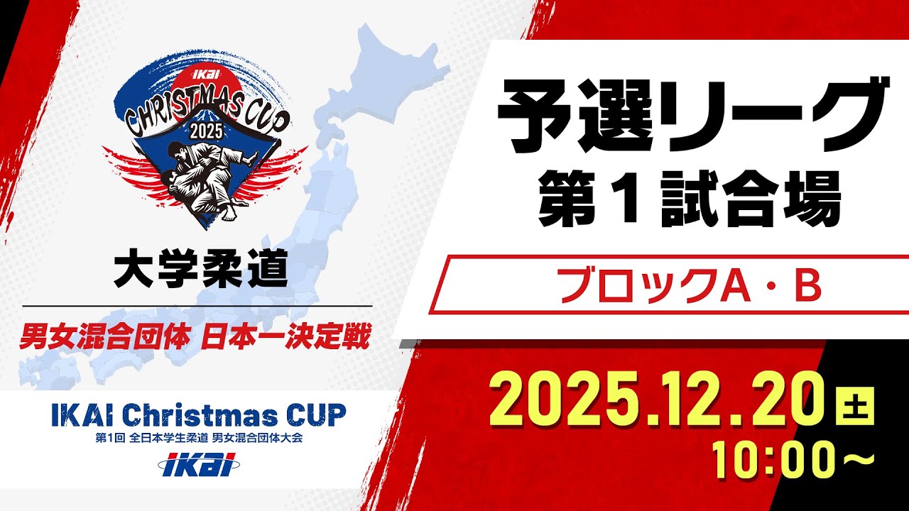 【LIVE】IKAI Christmas CUP / 予選リーグ 第１試合場（ブロックA・B）【第1回全日本学生柔道男女混合団体大会】