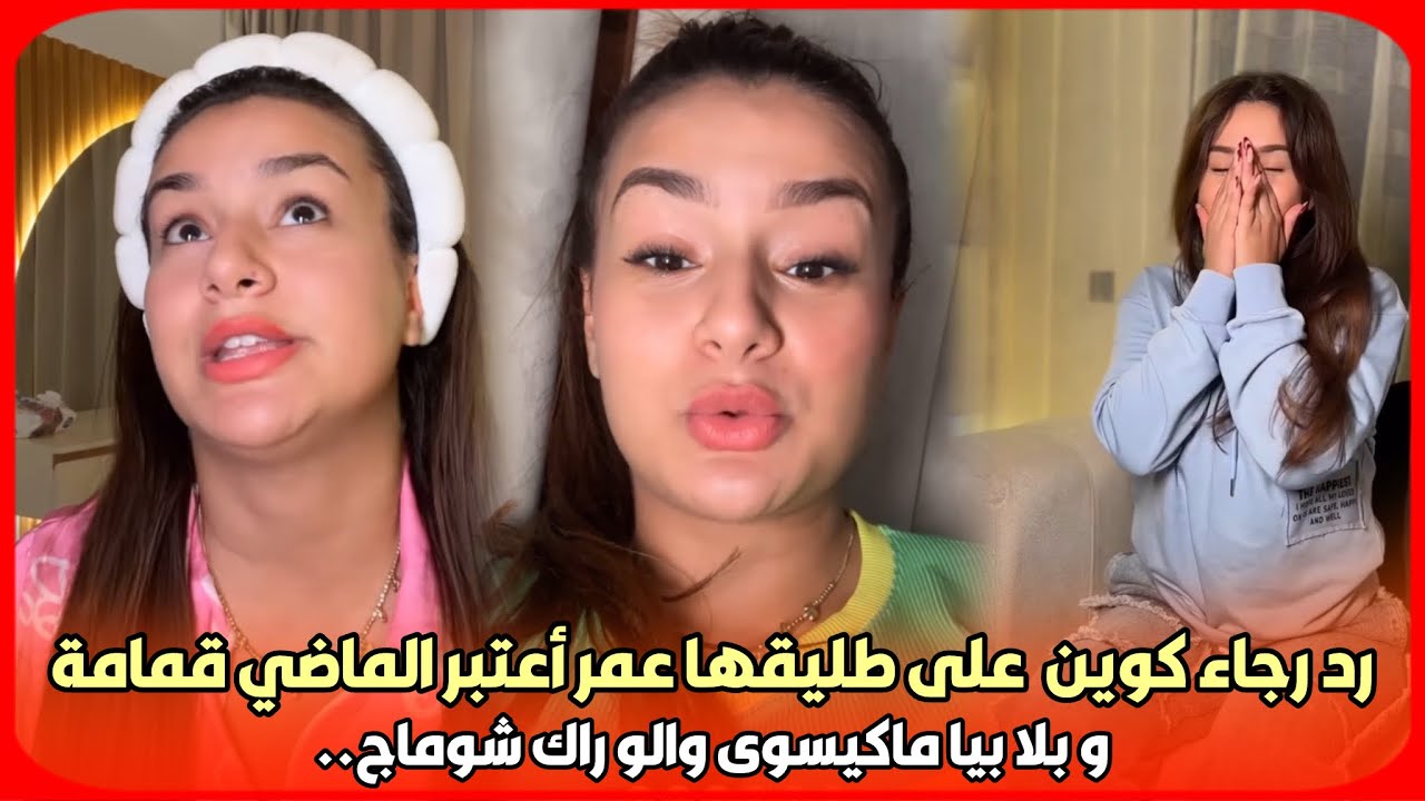 صادم..رد رجاء كوين  على طليقها عمر أعتبر الماضي قمامة و بلا بيا ماكيسوى والو راك شوماج..