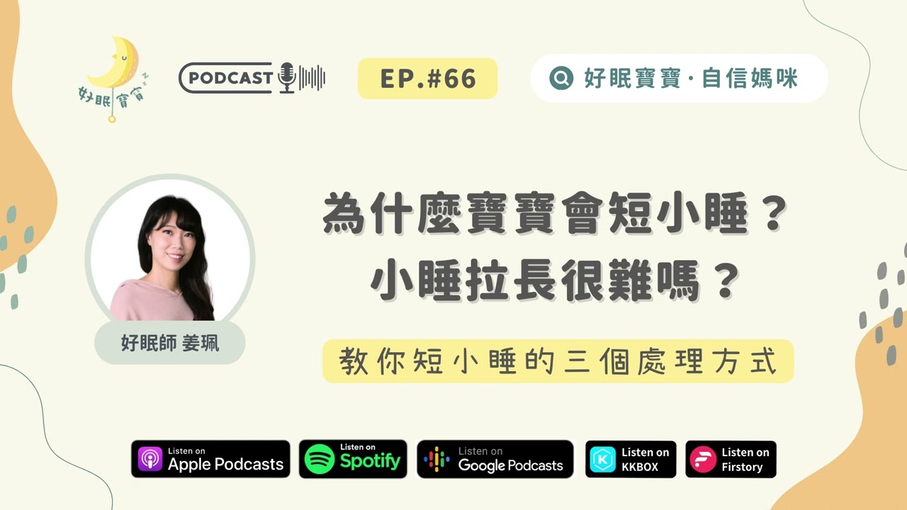 #66 為什麼寶寶會短小睡？小睡拉長很難嗎？