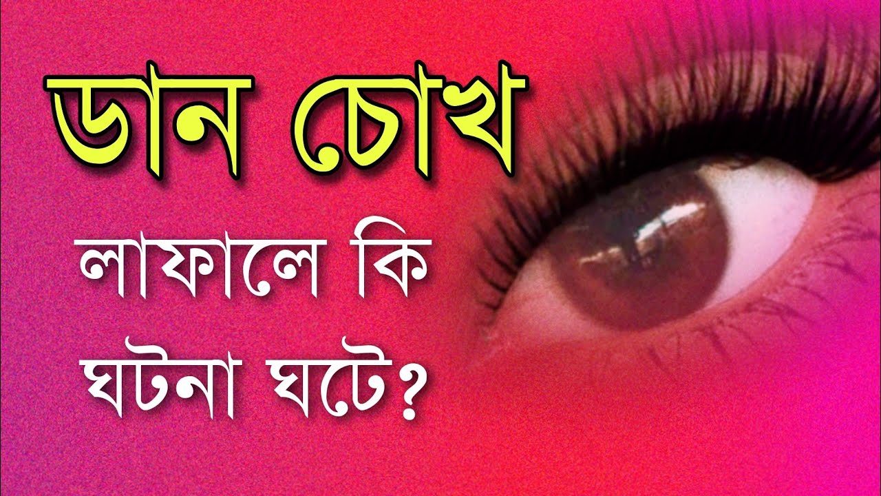 ডান চোখ লাফালে কি অশুভ ঘটনা ঘটে? | জেনে নিন সব খবর| motivational video