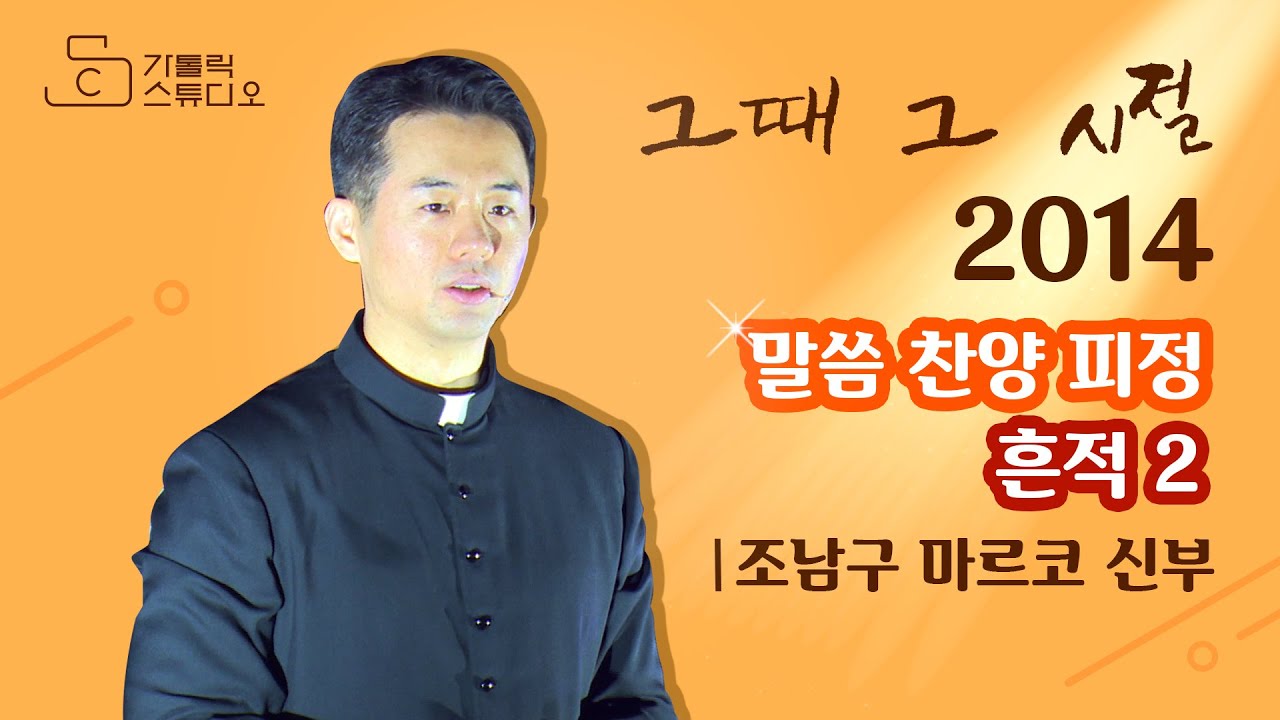 [그때 그 시절 2014] 말씀 찬양 피정_ 흔적 2부_조남구 마르코 신부_ 출연 수원교구 젊은이 기도모임_장소 천주교 수원교구 포일성당_가톨릭 스튜디오