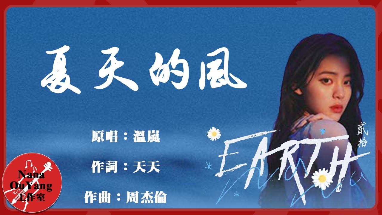 《夏天的風》原唱:溫嵐│歐陽娜娜20歲生日音樂會 Nana Ouyang 20 years old Birthday Concert │Nana OuYang 歐陽娜娜