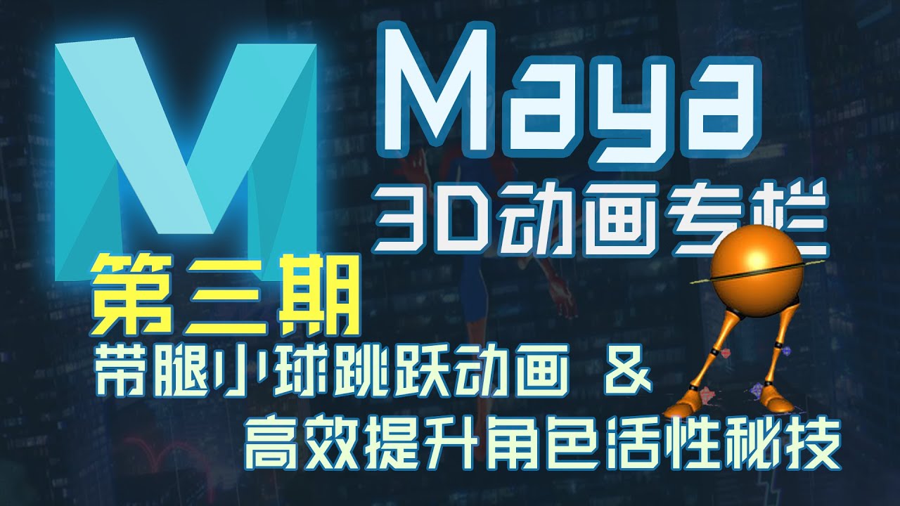 Maya快速入门 3D动画制作系列第三期：带腿小球跳跃&高效提升角色活性技巧【动画秘技】
