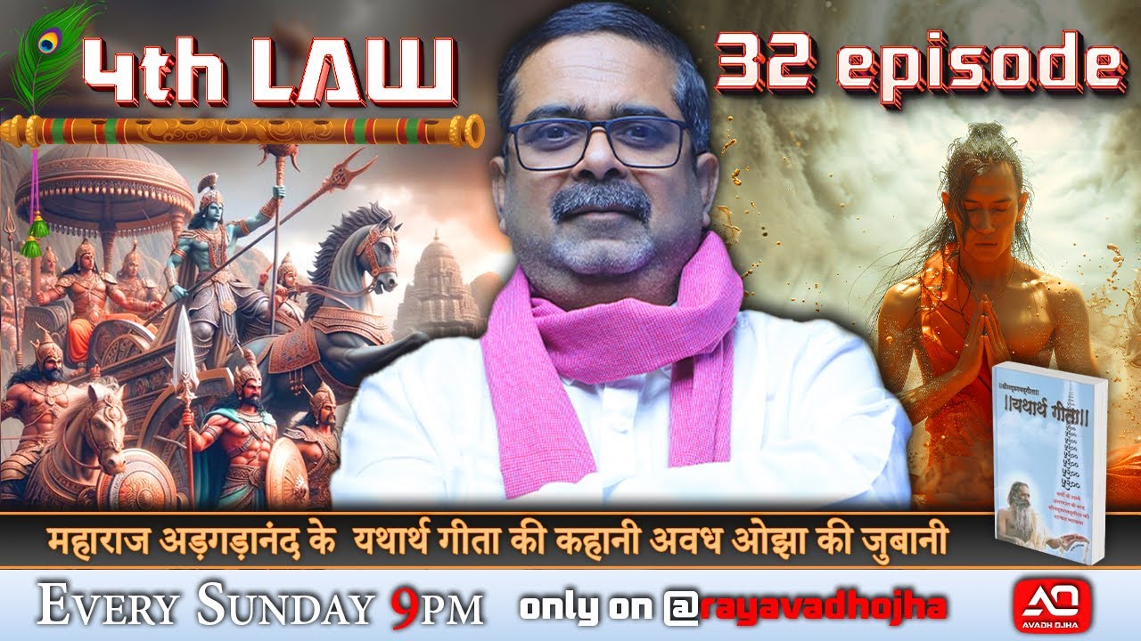 Episode - 32 || 4th law By Avadh Ojha || महाराज अड़गड़ानंद के यथार्थ गीता की कहानी अवध ओझा के जुबानी