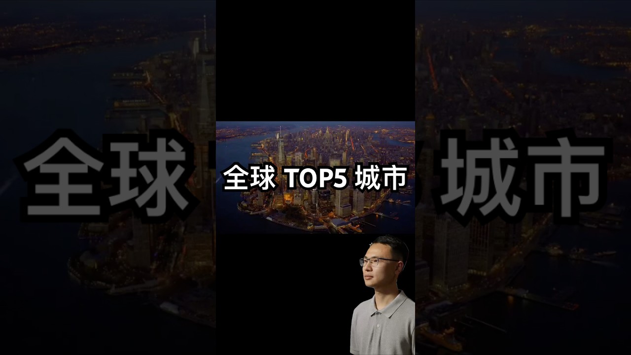 户晨风：我心中的全球TOP5城市🌆#户晨风 #全球 #城市排名 #top5