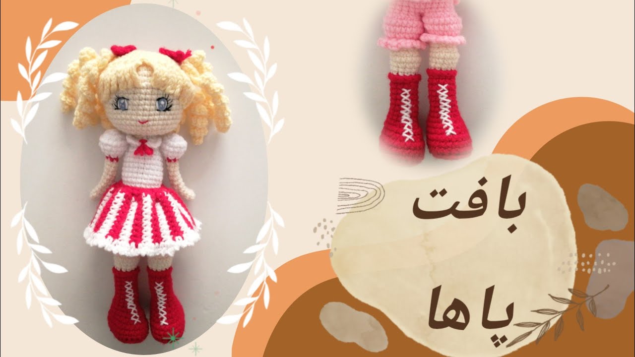 آموزش بافت پاهای عروسک دخترانه کندی کندی، آموزش رایگان عروسکبافی