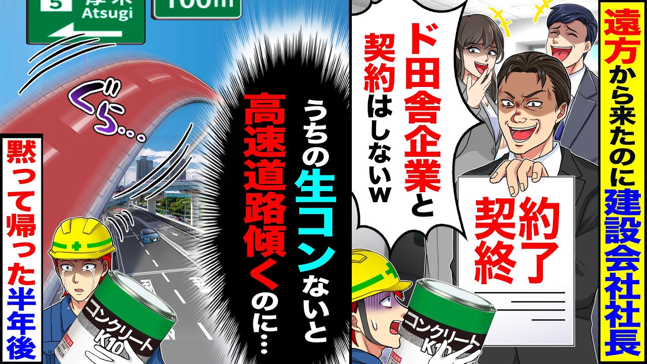 【スカッと】遠方から契約に来たのに建設会社社長「片道8時間w」「ド田舎企業と契約はしないw」→（うちの生コンないと高速道路傾くのに…）半年後…【漫画】【アニメ】【スカッとする話】【2ch】