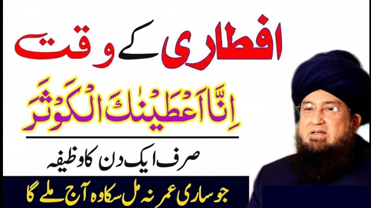 Iftar Se Pehle Surah Kausar Ka Powerful Wazifa | Iftar Ki Dua | Ramzan Ka Wazifa | mufti Munir Ahmed