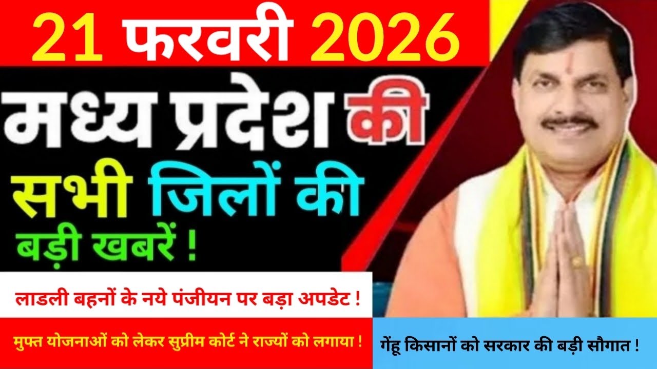 21 February 2026 Madhy Pradesh news मध्यप्रदेश समाचार Bhopal Sammachar भोपाल समाचार more creative ! 