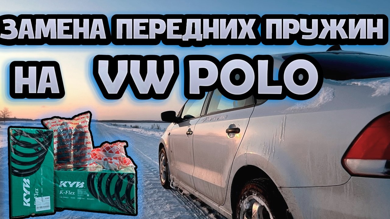 ЗАМЕНА ПЕРЕДНИХ ПРУЖИН/СТОЕК АМОРТИЗАТОРА ❘ VW POLO