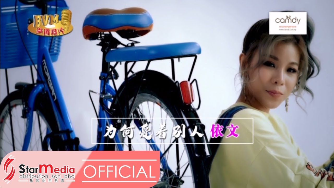 [Yvonne依文] 15. 为何爱着别人 -- 好歌分享3 (Official MV)