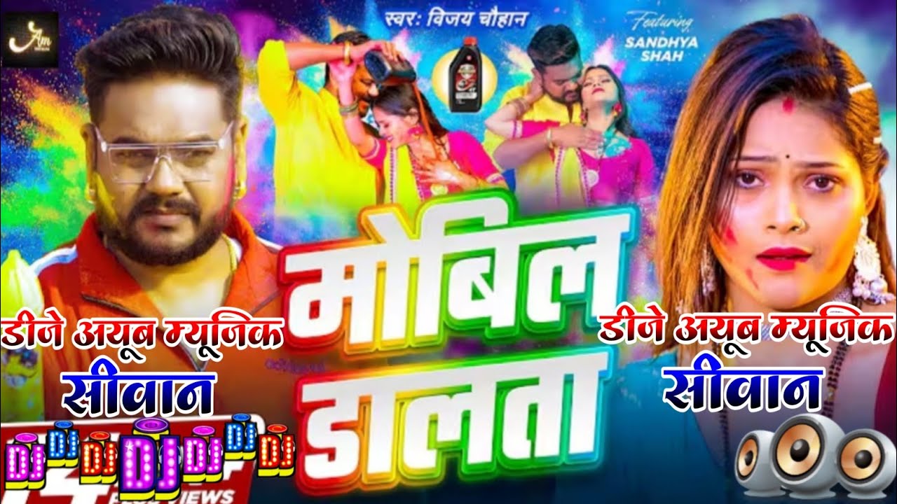 #Dj​ Ayub Siwan| मोबिल डालता | #Vijay​ Chauhan | Mobil Dalta |#Dj​ Remix | New Bhojpuri Holi Song 20