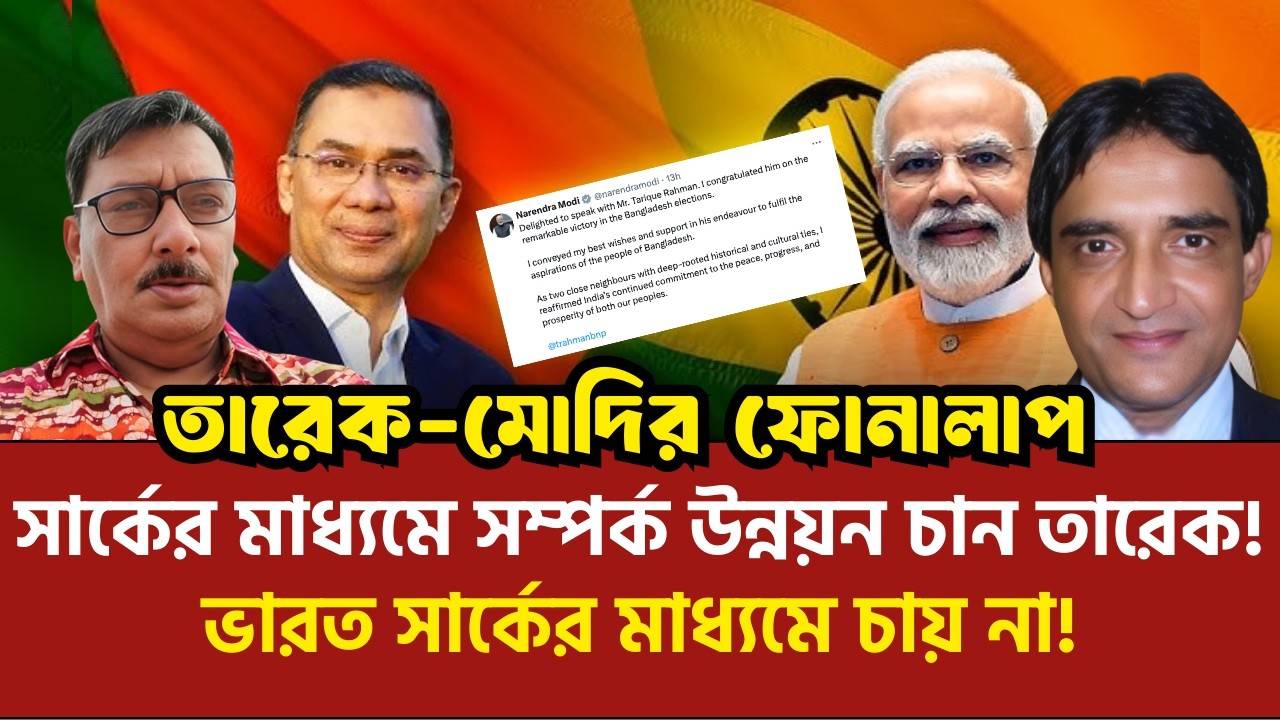 ভারত যেভাবে সামলাবে সেই পুরাতন চেনা তারেক রহমানকে | গৌতম লাহিড়ী | ফজলুল বারী