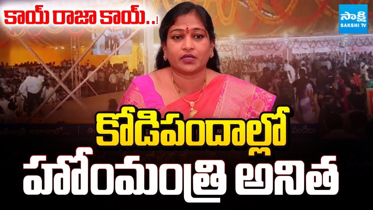 అనిత కాయ్ రాజా కాయ్..! | Home Minister Anitha Allegedly Attend Cockfighting Event | @SakshiTV