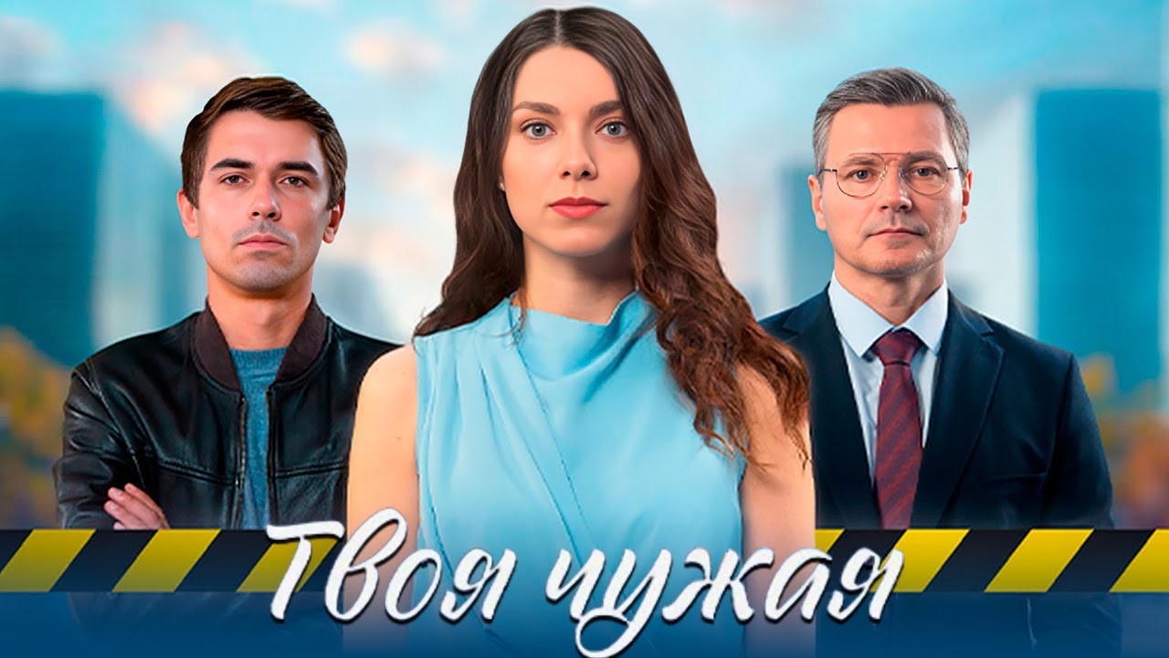 Твоя Чужая - 1-4 серии мелодрама