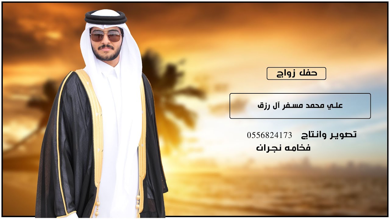 حفل زواج علي محمد مسفر ال رزق