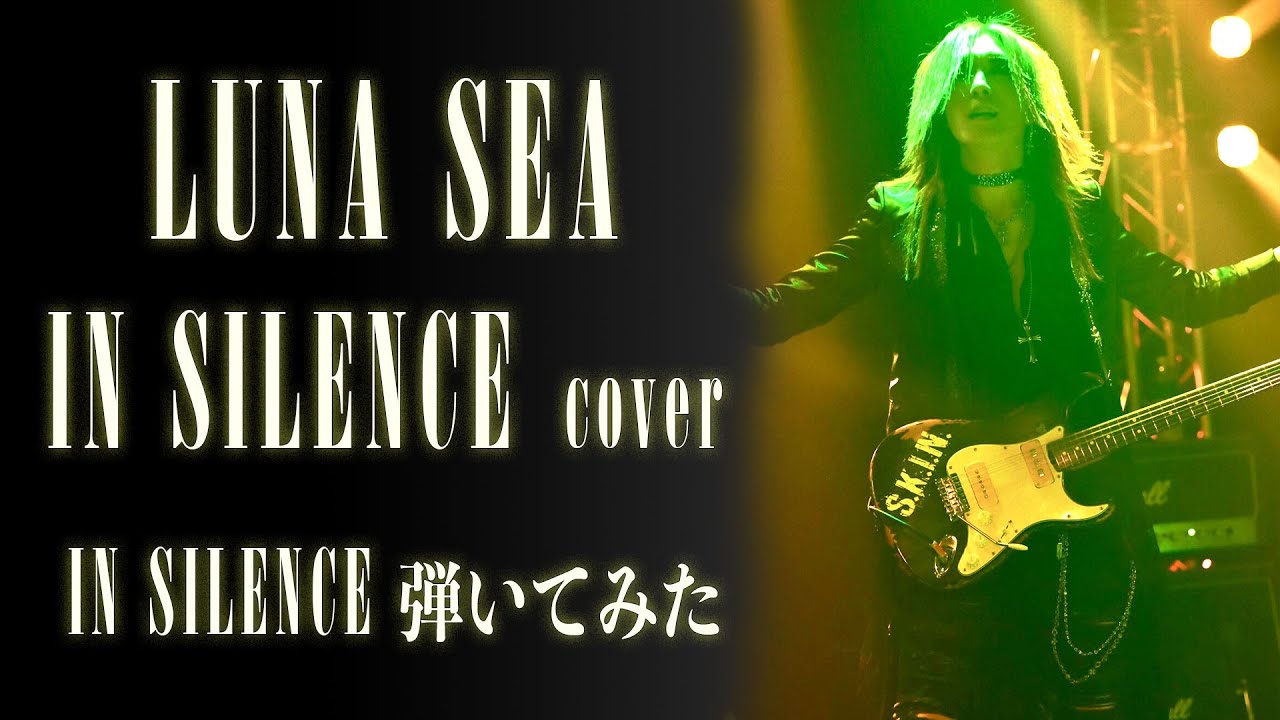 【LUNA SEA】IN SILENCE/SUGIZOパート【弾いてみた】