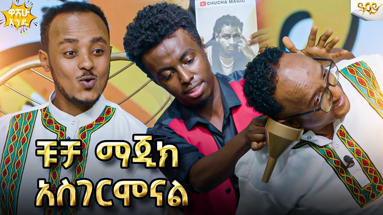 ፍልፍሉ እና ዜዶን ግራ ያጋባው ተአምረኛው ቹቻ ማጂክ በ ዋሸሁ እንዴ ? Abbay TV -  ዓባይ ቲቪ - Ethiopia