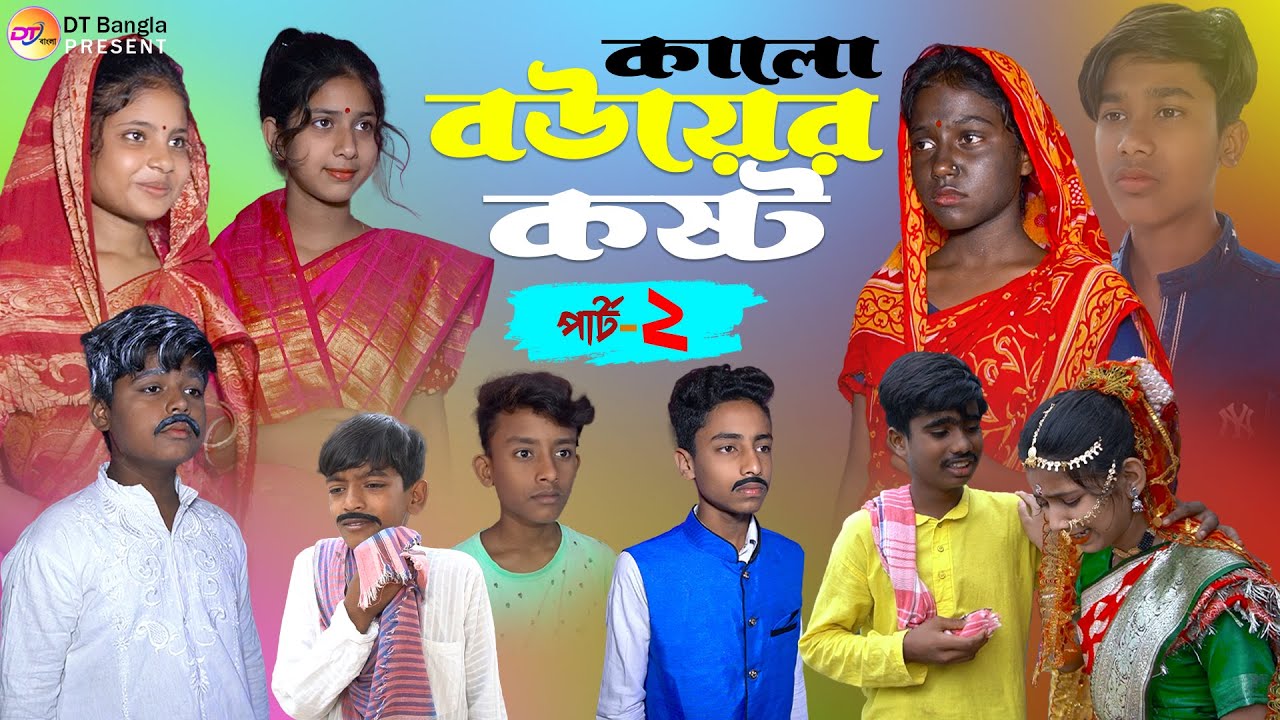 কালো বউয়ের কষ্ট পার্ট 2 || সামাজিক দুঃখের নাটক || Kalo bouer kosto natok || bangla sad natok 2023