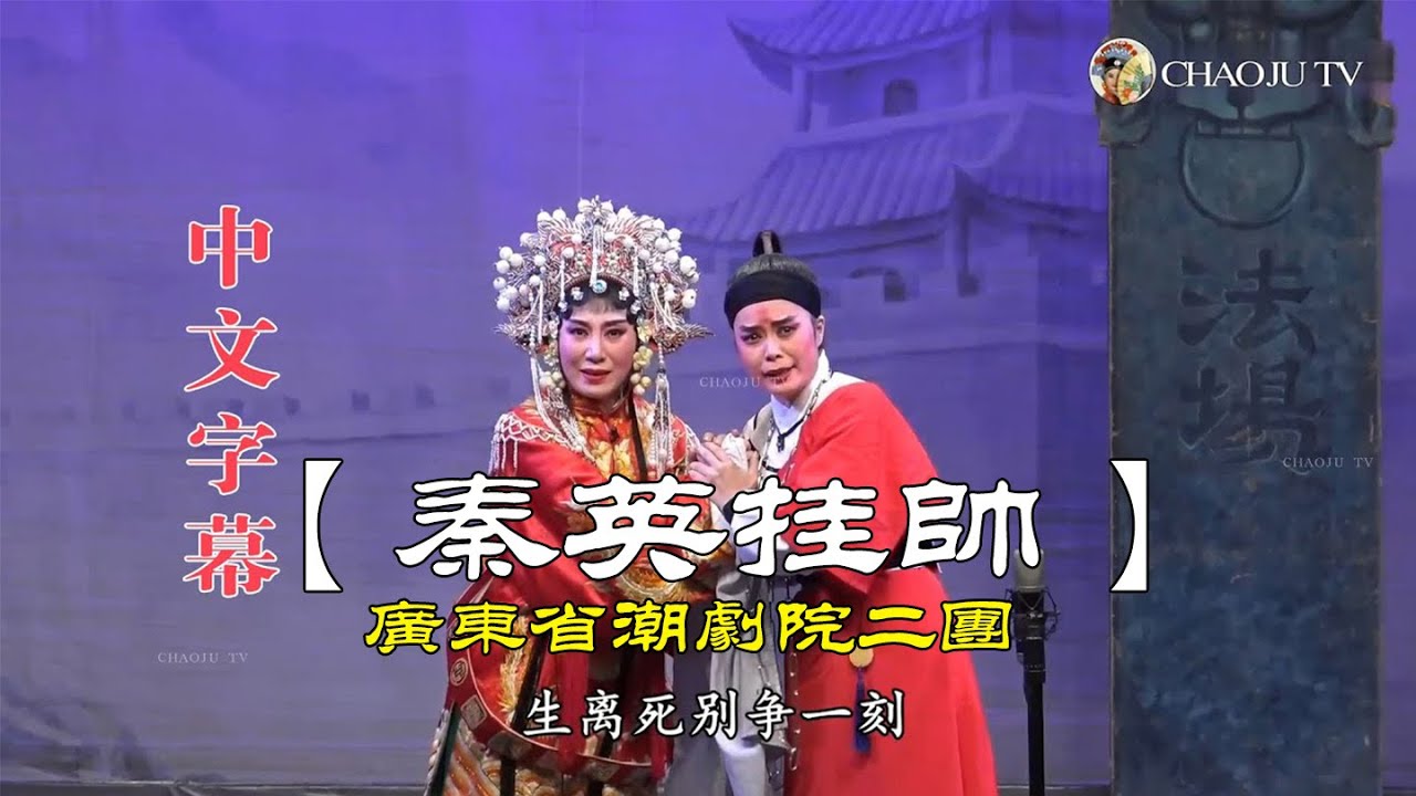 ᴴᴰ¹⁰⁸⁰ 潮剧选段《秦英挂帅-阻法刑》陈立君 广东潮剧院二团 潮州戲 Teochew Opera งิ้วแต้จิ๋ว