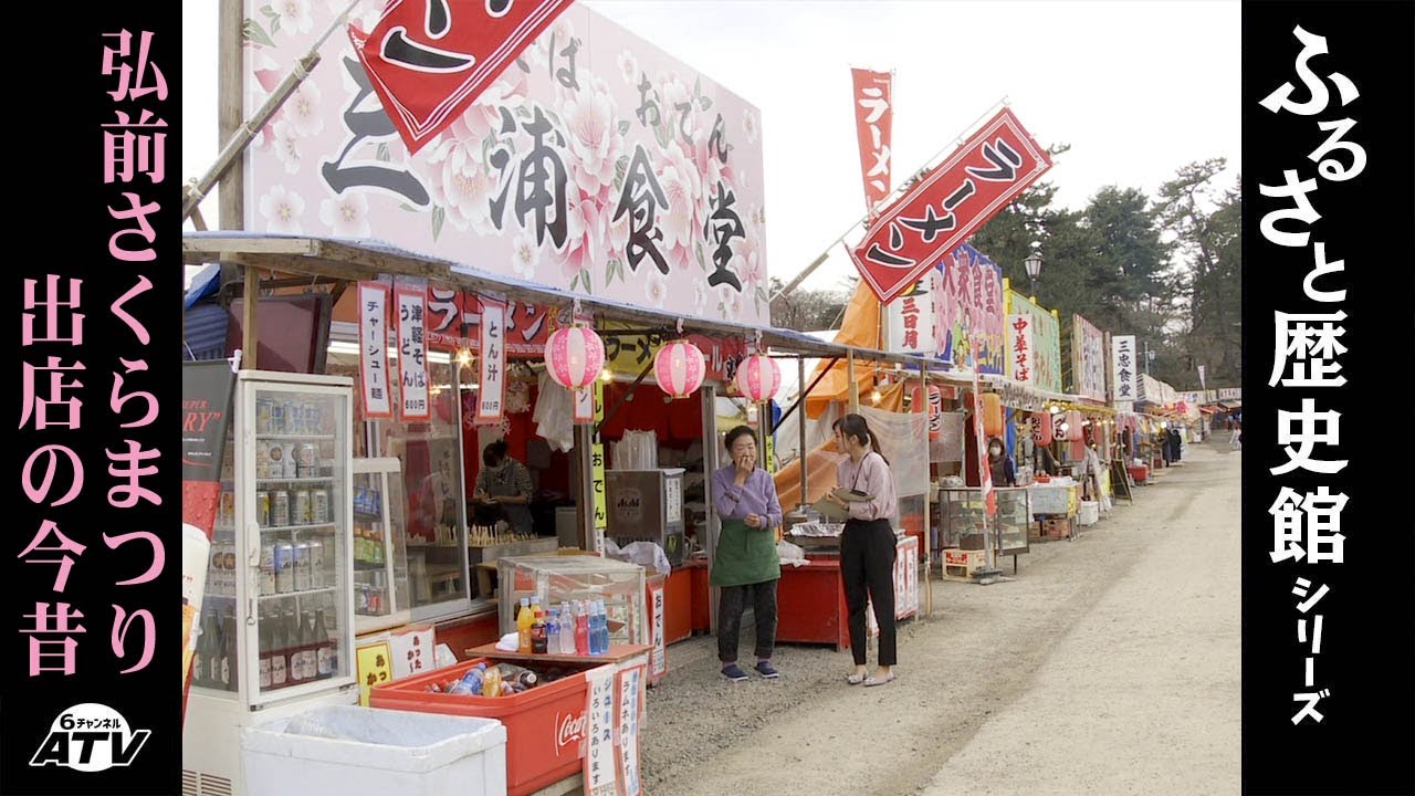 ふるさと歴史館55　弘前さくらまつり 出店の今昔