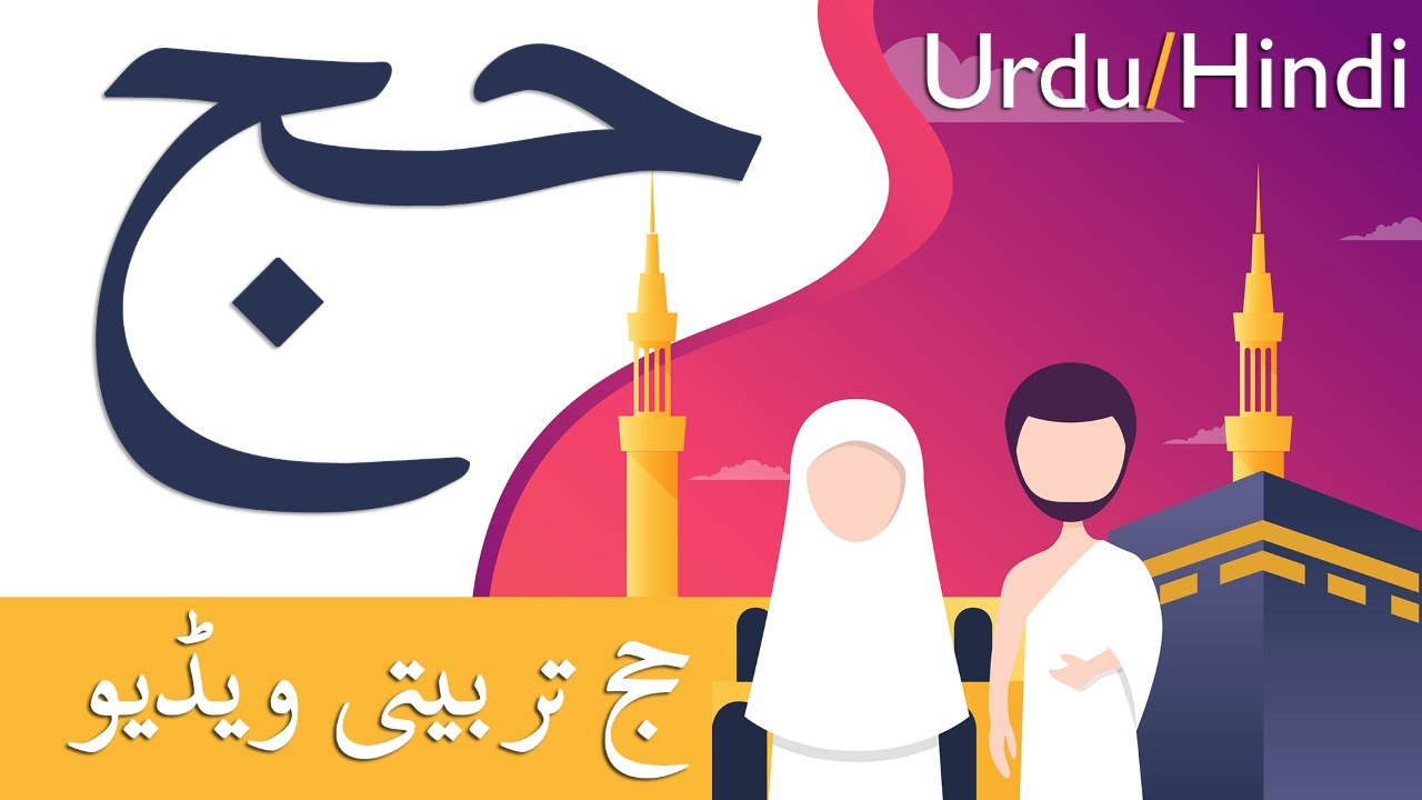 Hajj Training Documentary 2020 (Complete Step by Step Guide in Urdu/Hindi)