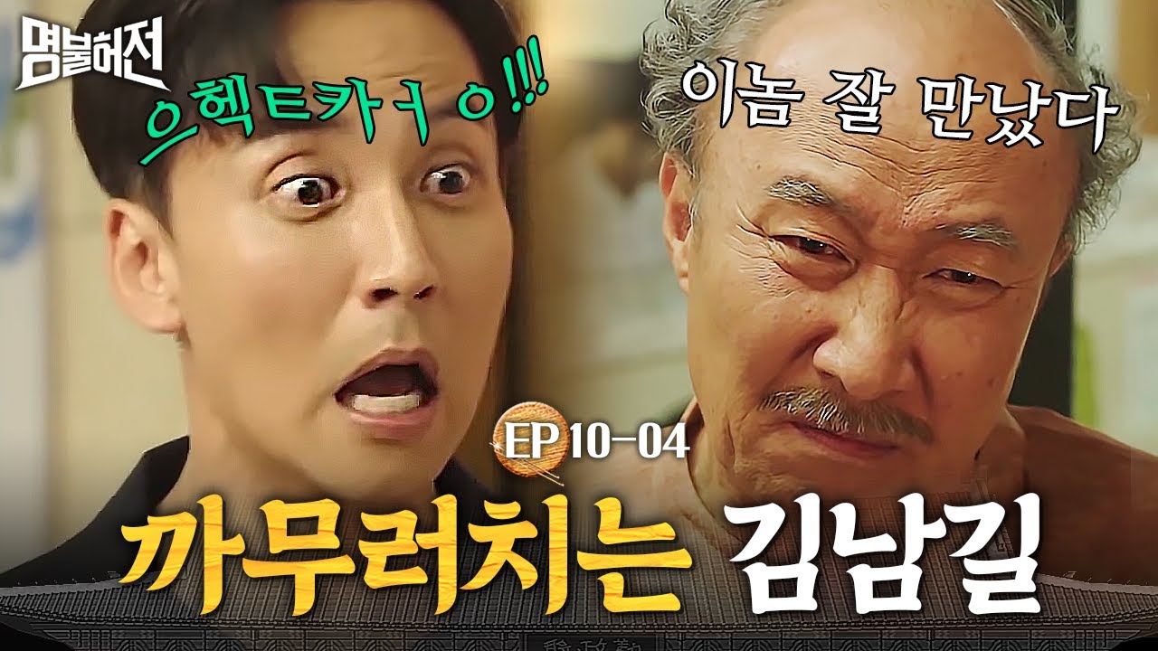 EP10-04 흑화한 김남길이 빙구 남길로 바뀐 순간ㅋㅋㅋ 윤주상 보고 끄아아암짝! 놀란 김남길│명불허전