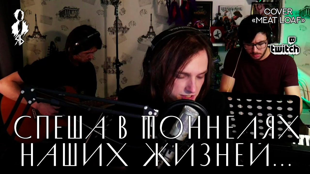 Ярослав Баярунас - Спеша в тоннелях наших жизней... (cover Meat Loaf)