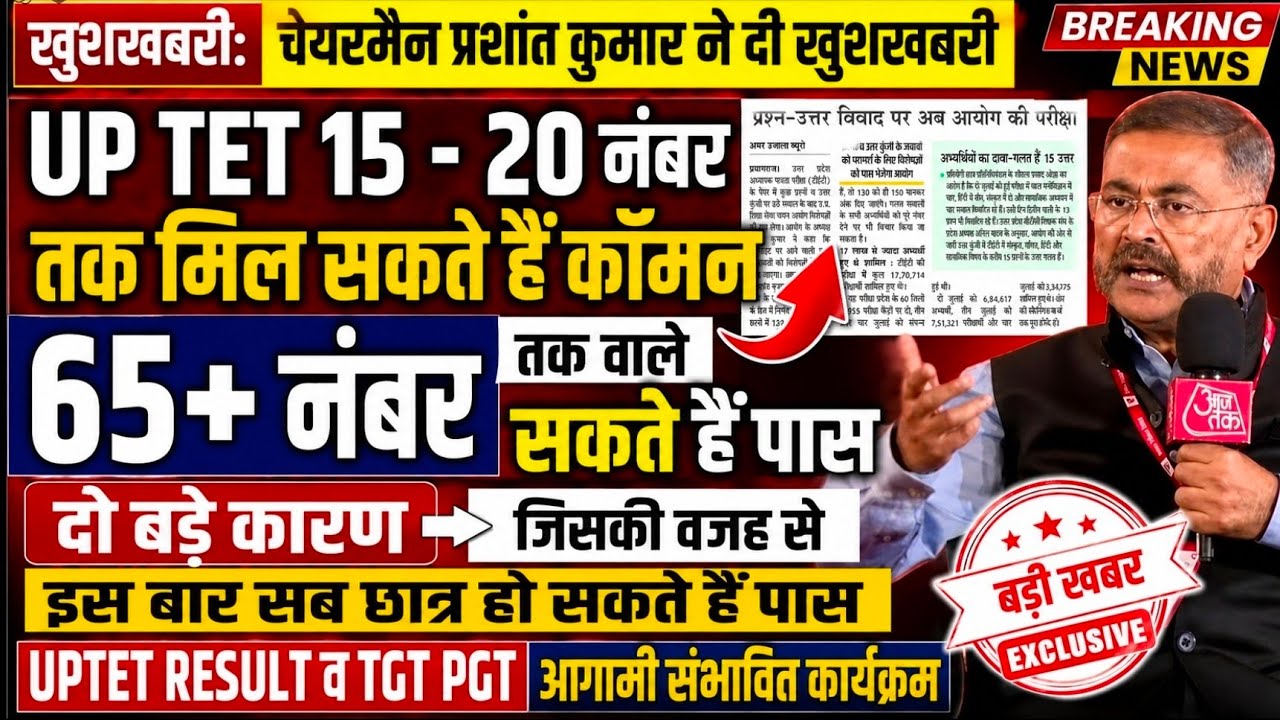UPTET 2026 बार्डर वाले छात्रों की बल्ले बल्ले II UPTET RESULT DATE 23800 TGT PGT अधियाचन सूचधा